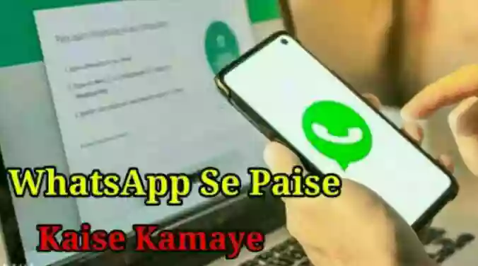 WhatsApp से पैसे कैसे कमाए