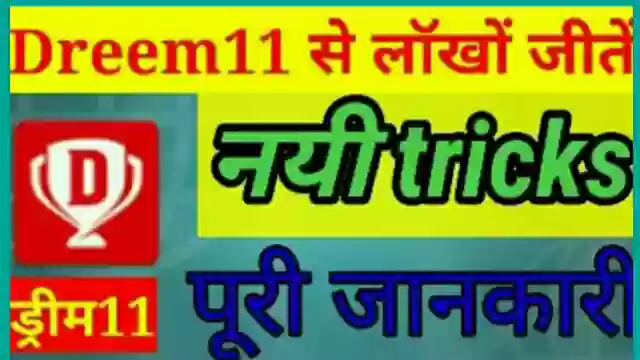 Dream11 App से पैसे कैसे कमाए