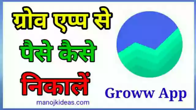 Groww App से पैसे कैसे निकाले