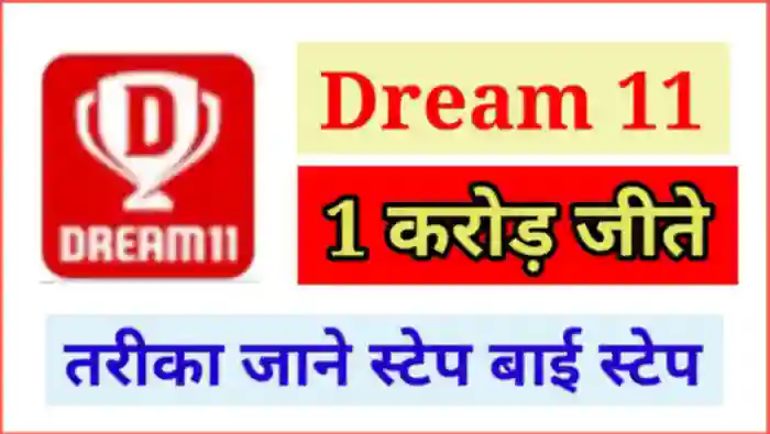 Dream11 में एक करोड़ कैसे जीते