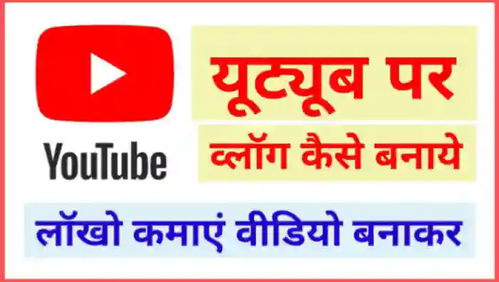 Youtube Vlog Kaise Banaye और पैसे कैसे कमाए