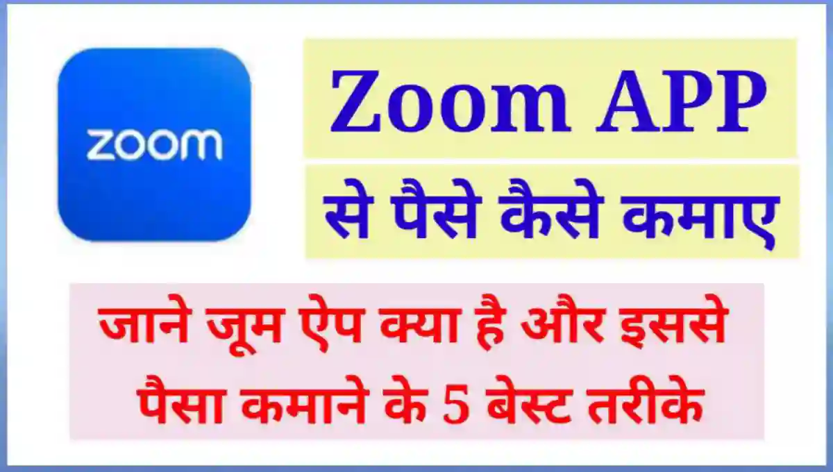 Zoom App क्या है इससे पैसे कैसे कमाए