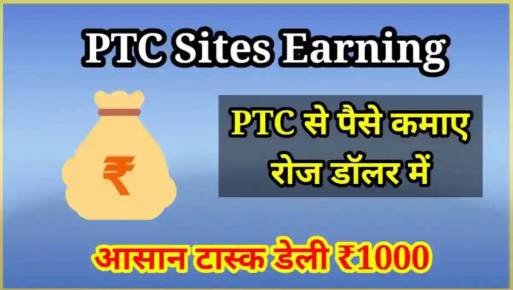 PTC साइट से पैसे कैसे कमाए