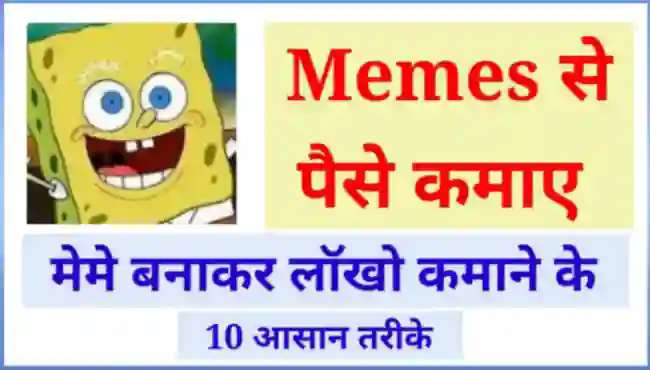 मेमेस से पैसे कैसे कमाए