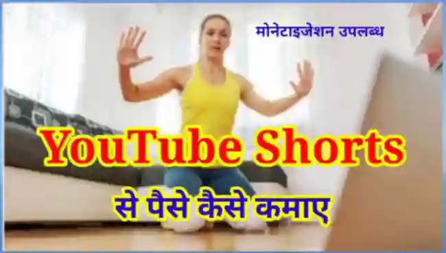 YouTube Shorts Se Paise Kaise Kamaye