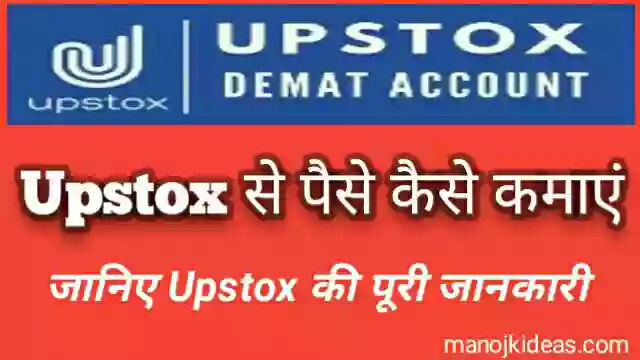 Upstox App क्या है इससे पैसे कैसे कमाए