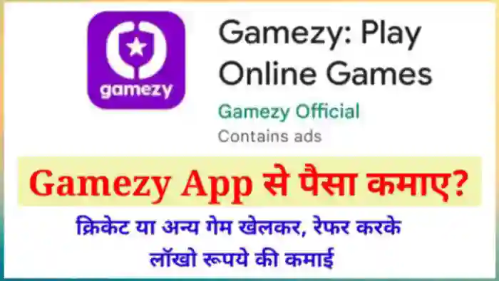 Gamezy App से पैसे कैसे कमाए