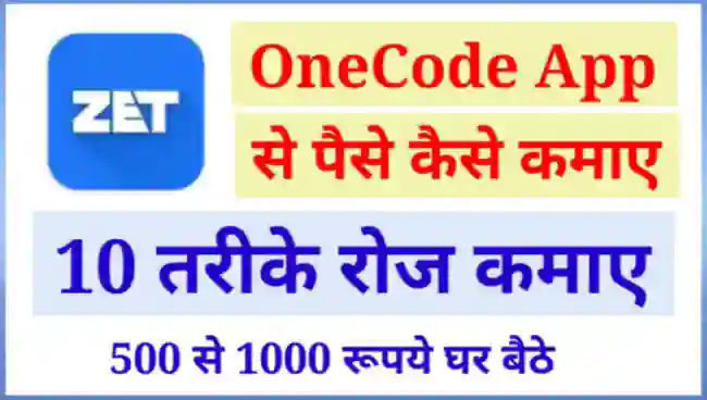 OneCode App से पैसे कैसे कमाए