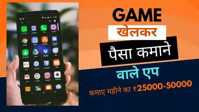 Game Khelker Paisa Kamane Wala App