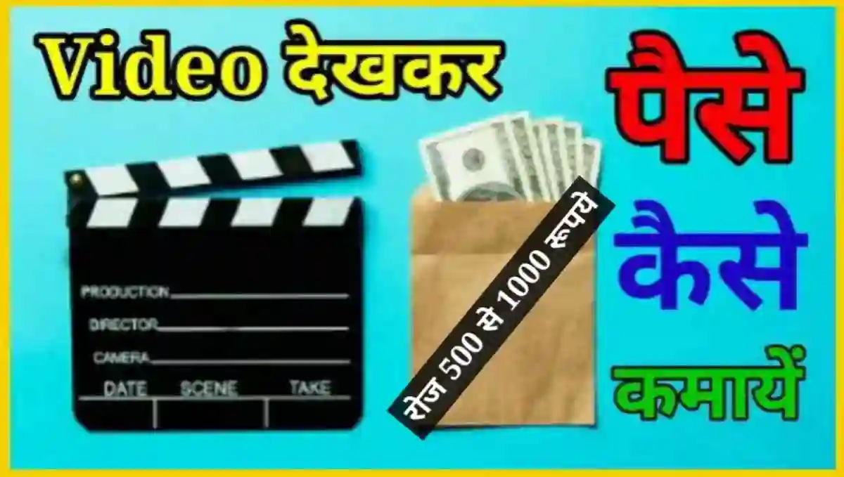 वीडियो देखकर पैसे कमाने वाला एप | Video Dekhkar Paise Kaise Kamaye