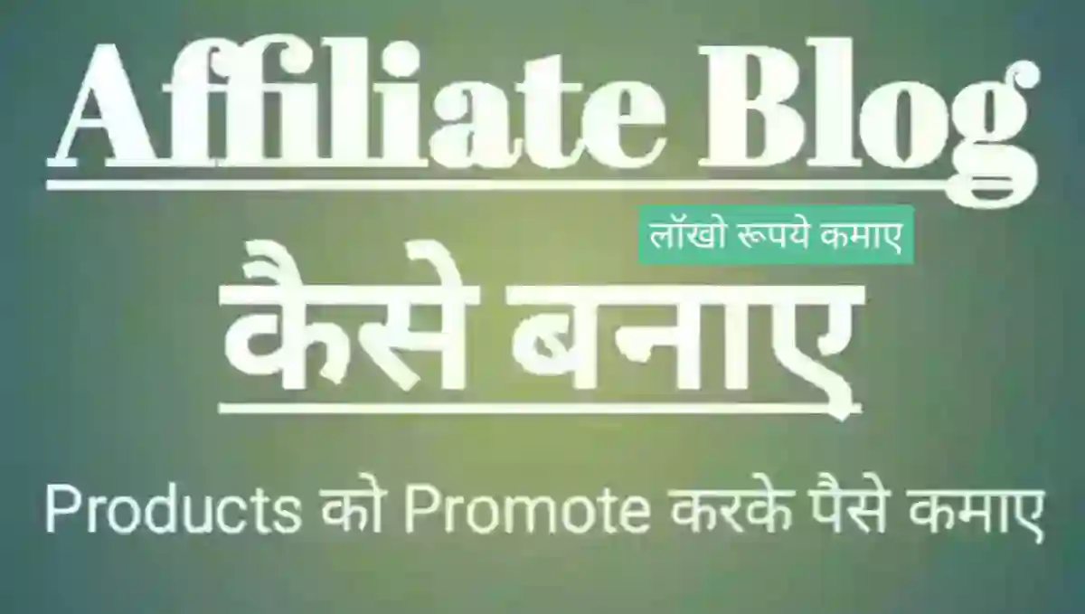 Affiliate Blog कैसे बनाये और पैसे कैसे कमाए