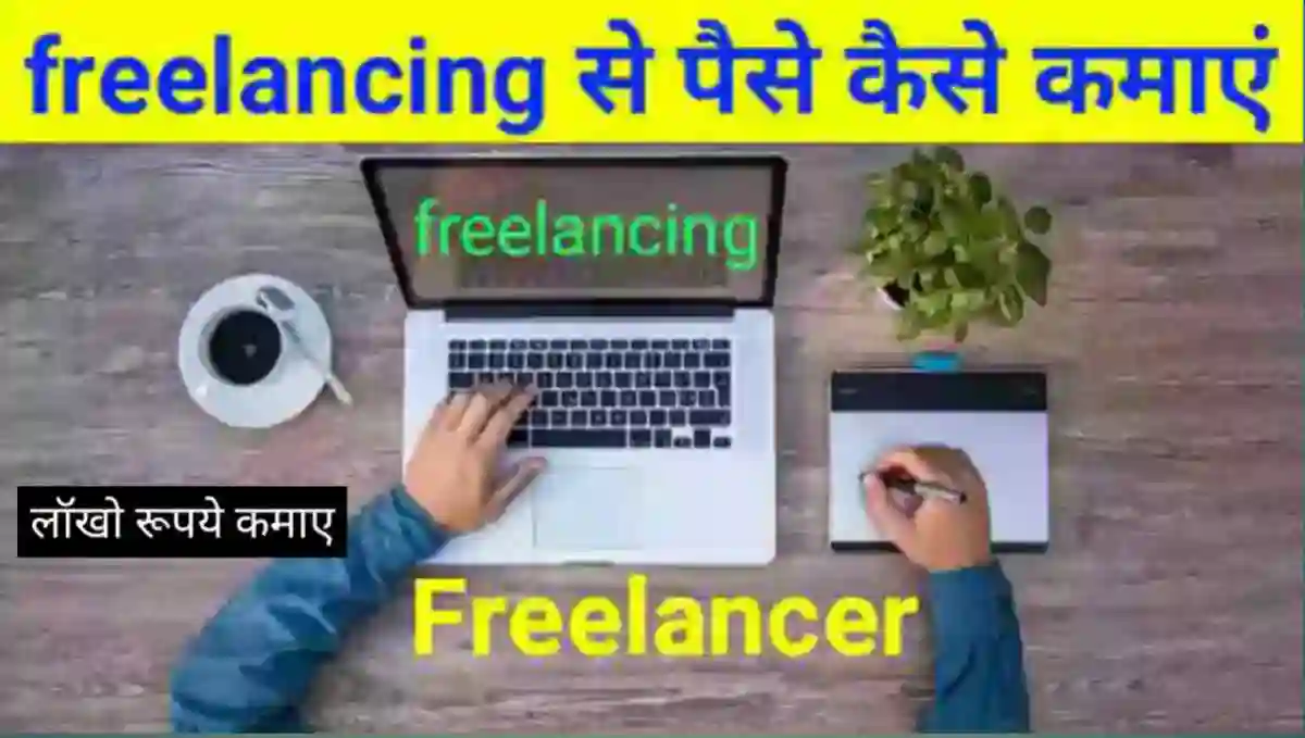 फ्रीलांसर कैसे बने और Freelancer से पैसे कैसे कमाए