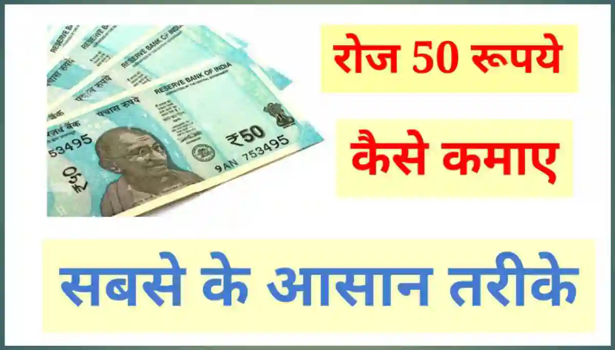 1 दिन में 50 रूपये कैसे कमाए (₹50 Daily Kamaye)